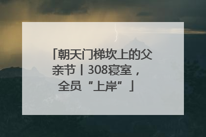 朝天门梯坎上的父亲节丨308寝室，全员“上岸”